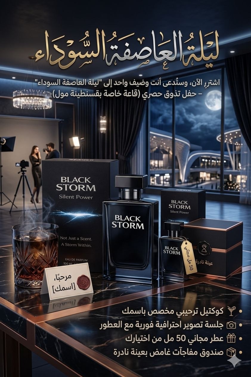 ليلة العاصفة السوداء